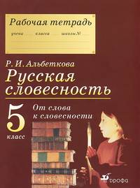 Русская словесность. От слова к словесности. 5 класс. Рабочая тетрадь