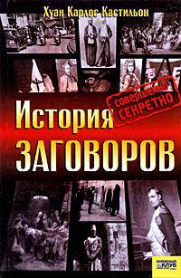 История заговоров. Совершенно секретно