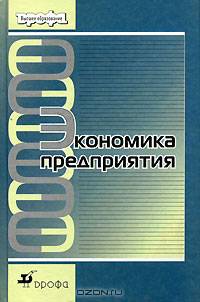 Экономика предприятия: Учебник для ВУЗов