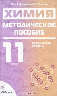 Химия. Методическое пособие (профильный уровень). 11 класс