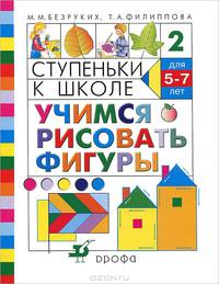 Ступеньки к школе. Учимся рисовать фигуры. Пособие по обучению детей старшего дошкольного возраста