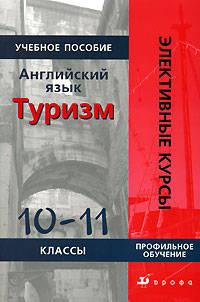 Английский язык. Туризм. 10-11 классы. Учебное пособие