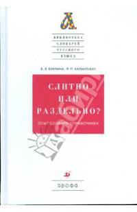Слитно или раздельно? Опыт словаря-справочника (3279)
