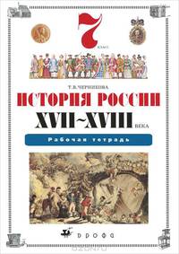 История России. XVII-XVIII века. 7 кл.: Рабочая тетрадь. - 2-е изд.