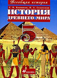 Всеобщая история: История Древнего мира: Учебник для 5 класса общеобразовательных учреждений (под ред. Бонгард-Левина Г.М.) Изд. 4-е, стереотип.