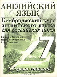 Английский язык. Кембриджский курс английского языка для российских школ. 2-й уровень. 7 класс. Сборник заданий и упражнений