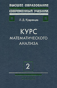 Курс математического анализа. В 3-х томах. Том 2: Ряды. Дифференциальное и интегральное исчисления функций многих переменных. Гриф МО РФ