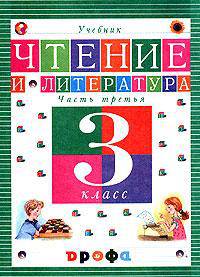 Чтение и литература. 3 класс. В 3 частях. Часть 2