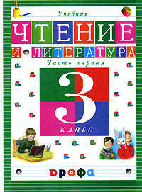 Джежелей. Чтение и литература. 3 кл. Литературное чтение. Учебник в 3 частях. Ч.1.
