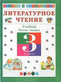 Литературное чтение. Чтение и литература. 3 класс. Учебник. В 3-х частях. Часть 2
