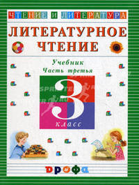 Джежелей. Чтение и литература. 3 кл. Литературное чтение. Учебник в 3 частях. Ч.3.