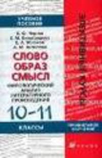 Слово - образ - смысл: филологический анализ литературного произведения. 10-11 классы. Учебное пособие