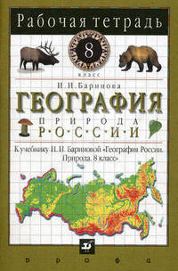 География России. Природа. 8 класс. Рабочая тетрадь к учебнику И.И. Бариновой "География России. Природа. 8 класс"