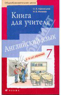 Новый курс английского языка для российских школ. 7 класс: 3-й год обучения. Книга для учителя