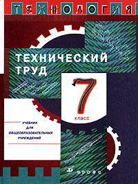 Технический труд. 7 класс. Учебник для общеобразовательных учреждений