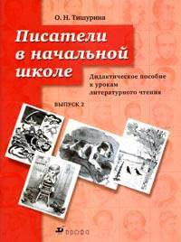 Писатели в начальной школе: Выпуск 2: Дидактическое пособие к урокам литературного чтения для учащихся 3-4 классов