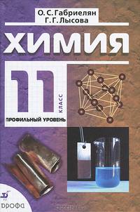 Химия: 11 класс: Профильный уровень: Учебник для общеобразовательных учреждений. - 11-е изд., стереотип