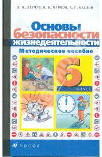 Основы безопасности жизнедеятельности. 6 класс. Методическое пособие