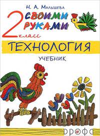Технология. Своими руками. 2 класс. Учебник. РИТМ. (ФГОС)