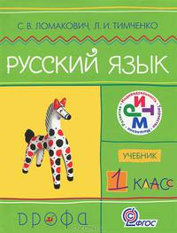 Русский язык. 1 класс. Учебник. Ритм. ФГОС