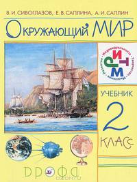 Окружающий мир. Учебник. 2 класс. ФГОС