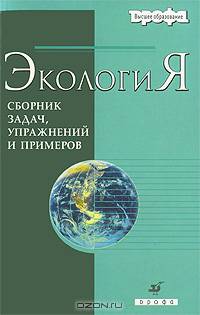 Николайкин. Экология. Сборник задач, упражнений и примеров.(Высшее образование).