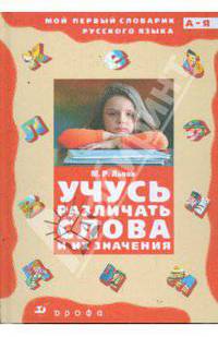 Учусь различать слова и их значения. Словарик многозначных слов, тематических групп слов, омонимов, паронимов, синонимов, антонимов