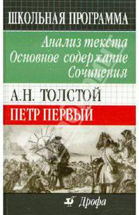 А.Н. Толстой "Петр Первый": Анализ текста. Основное содержание. Сочинения