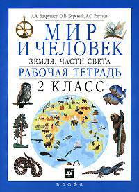 Мир и человек: Земля; Части света: Рабочая тетрадь для 2 класса - 7-е изд., перераб.