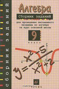 Алгебра. 9 класс. Сборник заданий для проведения письменного экзамена по алгебре за курс основной школы. Гриф МО РФ