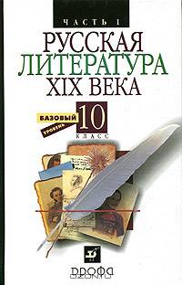 Литература (Русская литература XIX века). 10 класс. Учебник для общеобразовательных учреждений. В 2-х частях. Часть 1. Гриф МО РФ