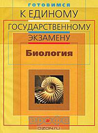 Готовимся к единому государственному экзамену. Биология