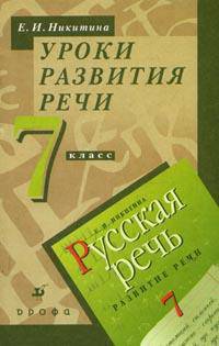 Уроки развития речи: К учебнику "Русская речь. Развитие речи". 7 класс