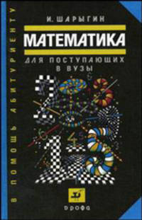 Математика для поступающих в вузы - 6 изд.
