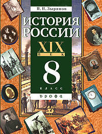 История России. XIX век: Учеб. для 8 кл. общеобразоват. учеб. заведений - 5-е изд.