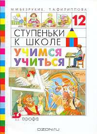 Ступеньки к школе. Учимся учиться