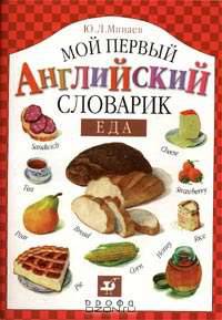 Мой первый английский словарик. Еда