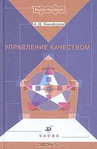 Управление качеством. Учебное пособие