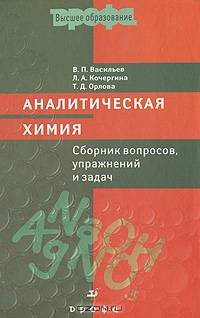 Аналитическая химия. Сборник вопросов, упражнений и задач. Гриф МО РФ