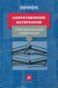Сопротивление материалов. Лабораторный практикум. Гриф МО РФ