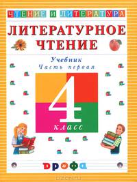 Чтение и литература: Учебник для 4 класса четырехлетней начальной школы: В 3 ч.: Ч. 1. - 3-е изд., стереотип.