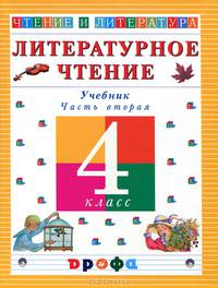 Чтение и литература: Учебник для 4 класса четырехлетней начальной школы: В 3 ч.: Ч. 2. - 4-е изд., стереотип.
