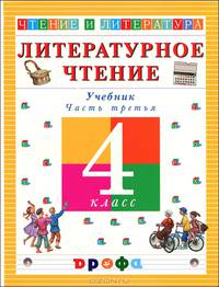 Чтение и литература: Учебник для 4 класса четырехлетней начальной школы: В 3 ч.: Ч. 3 - 4-е изд., стереотип. .