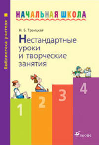 Нестандартные уроки и творческие занятия. Пособие для учителя