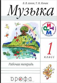 Музыка. 1 класс. Рабочая тетрадь. Пособие для общеобразовательных учреждений