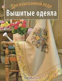 Вышитые одеяла. Для изысканной леди
