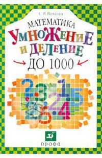 Математика. Умножение и деление до 1000. Учебное пособие для учащихся 3 класса