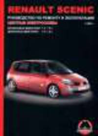 Renault Scenic (с 2003 г.). Руководство по ремонту и эксплуатации