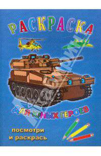 Раскраска: Для юных героев