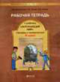 Окружающий мир 4 класс. Человек и человечество. Рабочая тетрадь. Часть 2